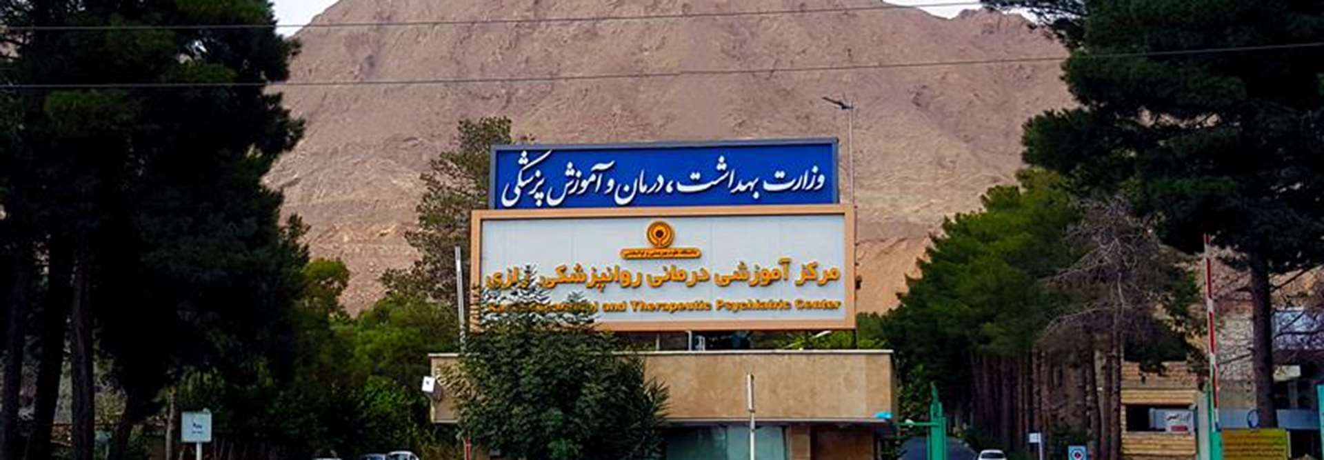 سر درب مرکز روانپزشکی رازی